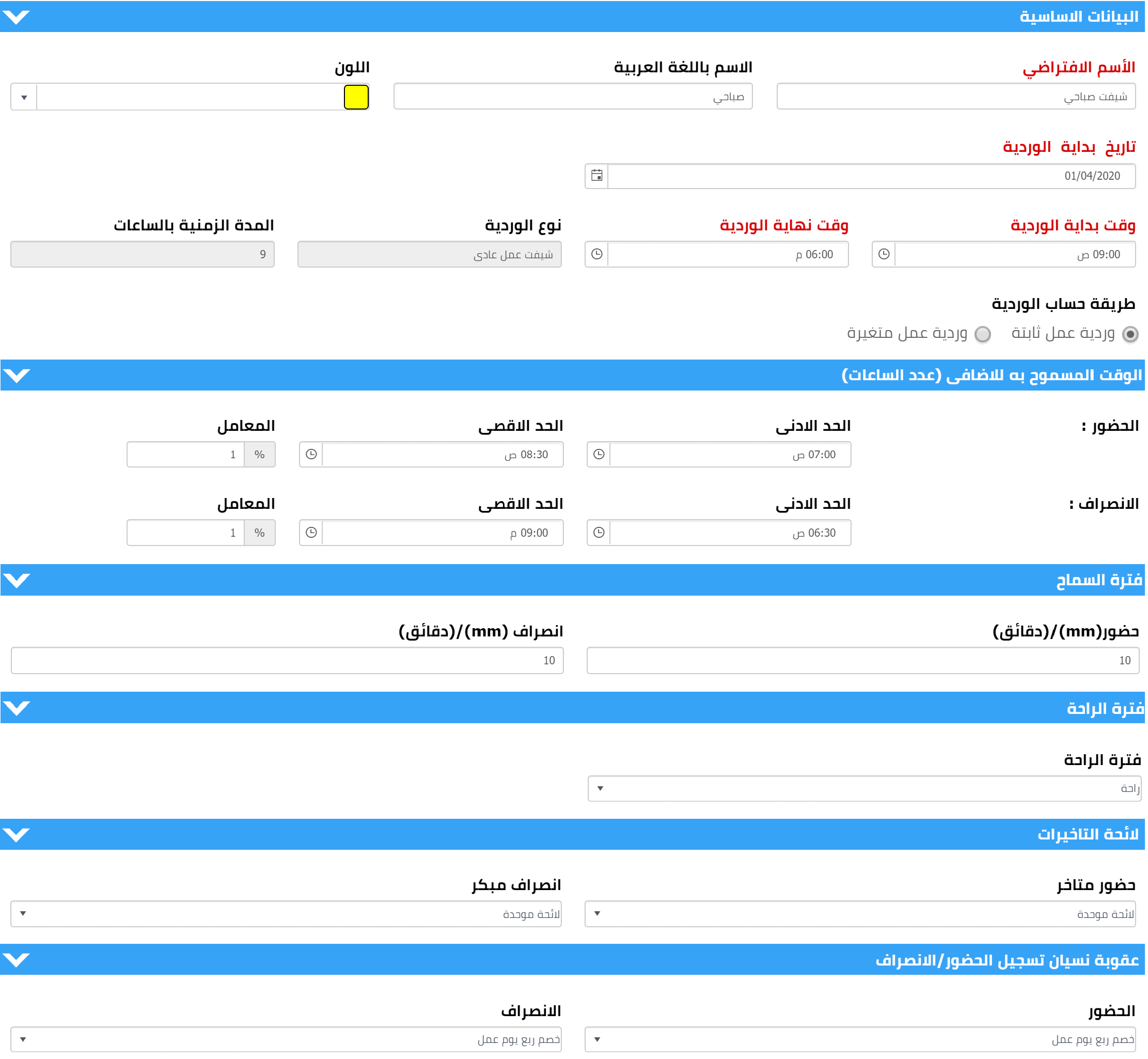 ورديات الموظف