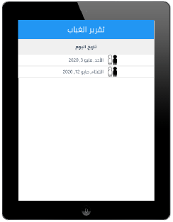 برنامج تسجيل الغياب