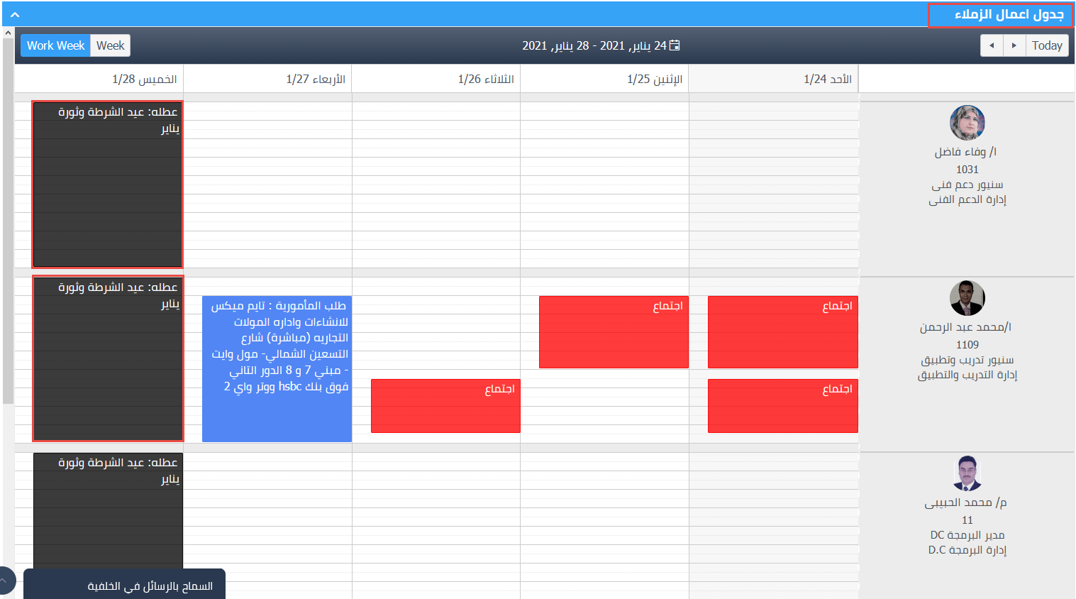 جدول الاعمال للموظفين