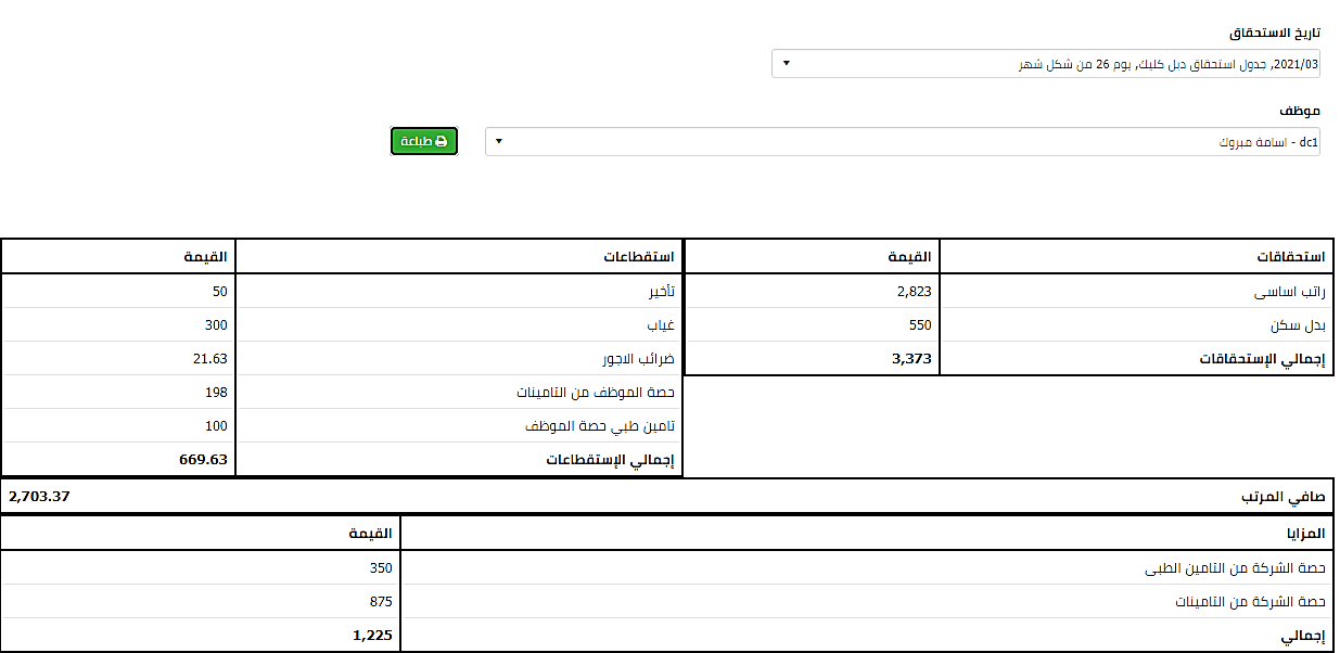 برنامج مرتبات الموظفين