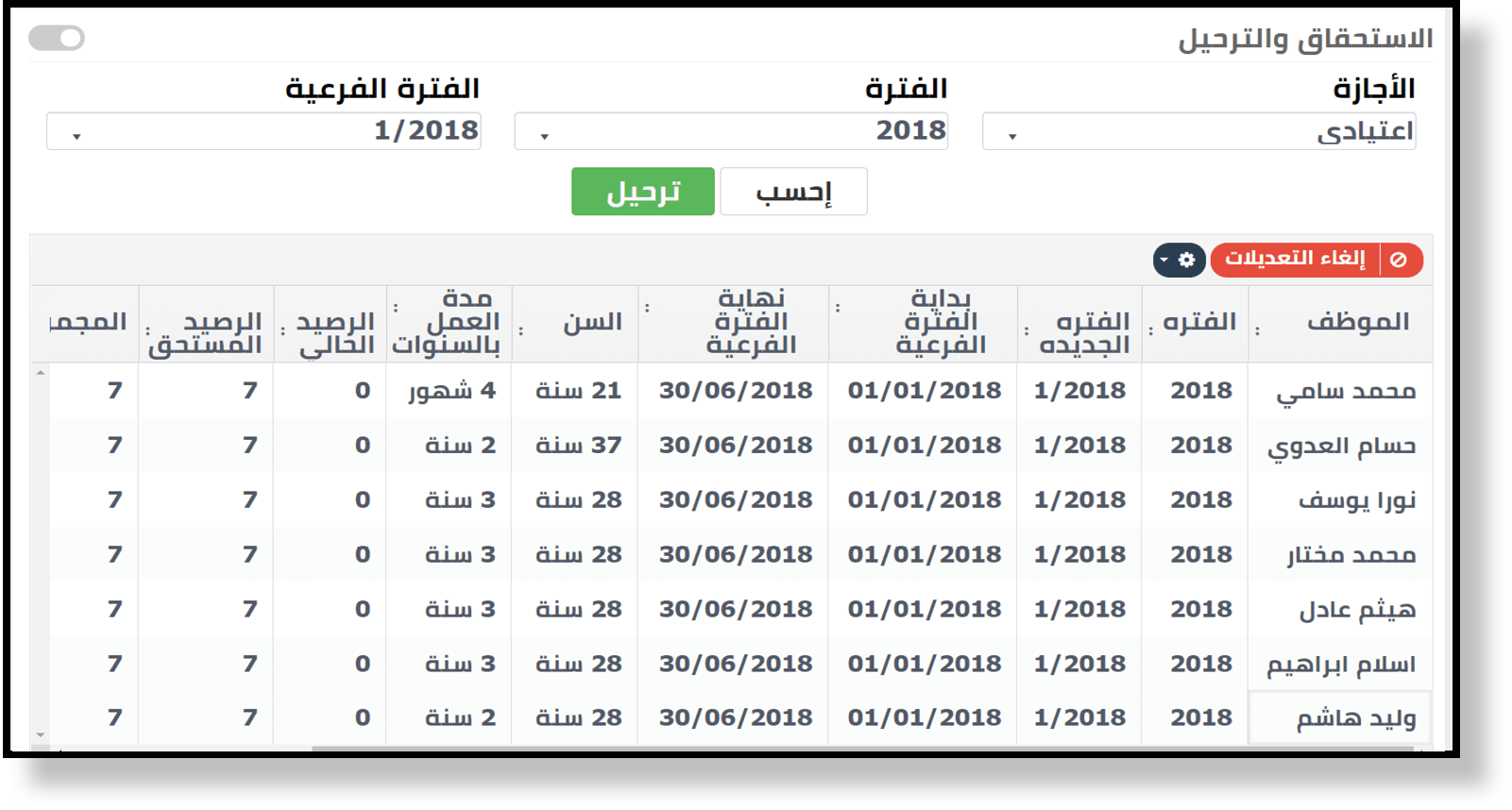 استحقاق و ترحيل الاجازات